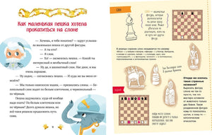 Моя первая книга про шахматы в сказках 9785002117147