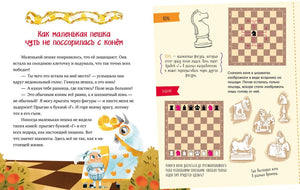Моя первая книга про шахматы в сказках null - 5