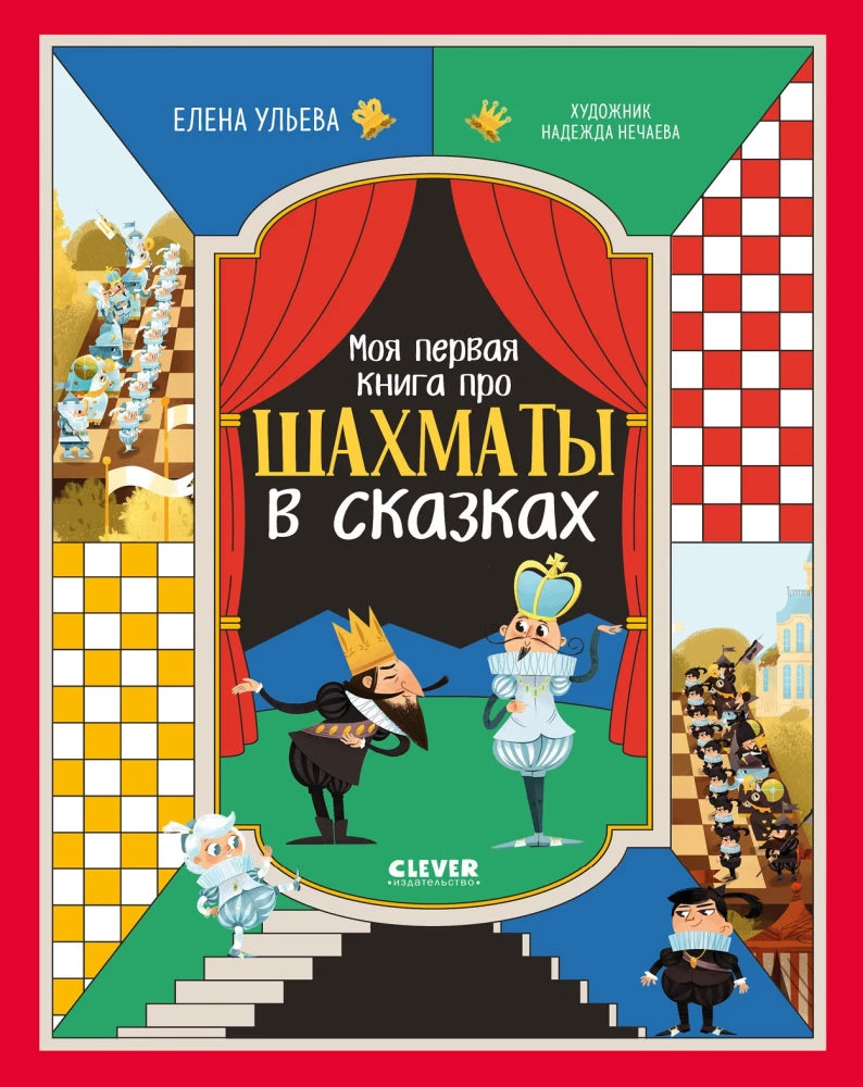 Моя первая книга про шахматы в сказках null - 0