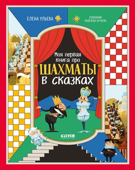 Моя первая книга про шахматы в сказках null - 0