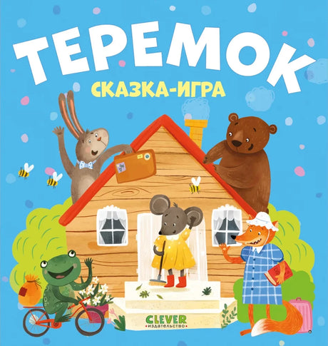 Теремок. Сказка-игра 9785002117390