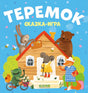Теремок. Сказка-игра 9785002117390