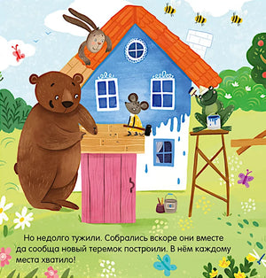 Теремок. Сказка-игра 9785002117390