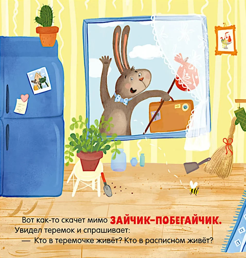 Теремок. Сказка-игра null - 1