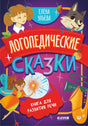 Обучение в сказках. Развитие речи. Логопедические сказки/Ульева Е. 9785002117741