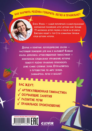 Обучение в сказках. Развитие речи. Логопедические сказки/Ульева Е. 9785002117741