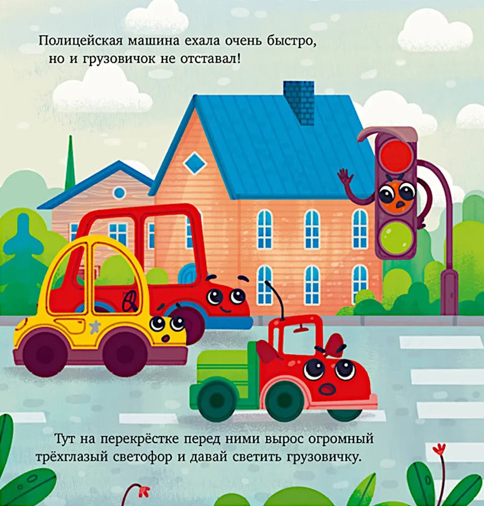 Грузовичок спешит на помощь 9785002117864