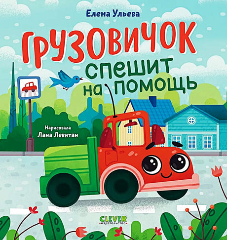 Грузовичок спешит на помощь null - 0