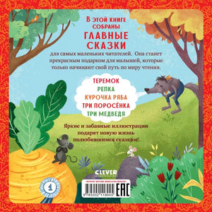 Главные сказки малыша 978-5-00211-804-5 - 1