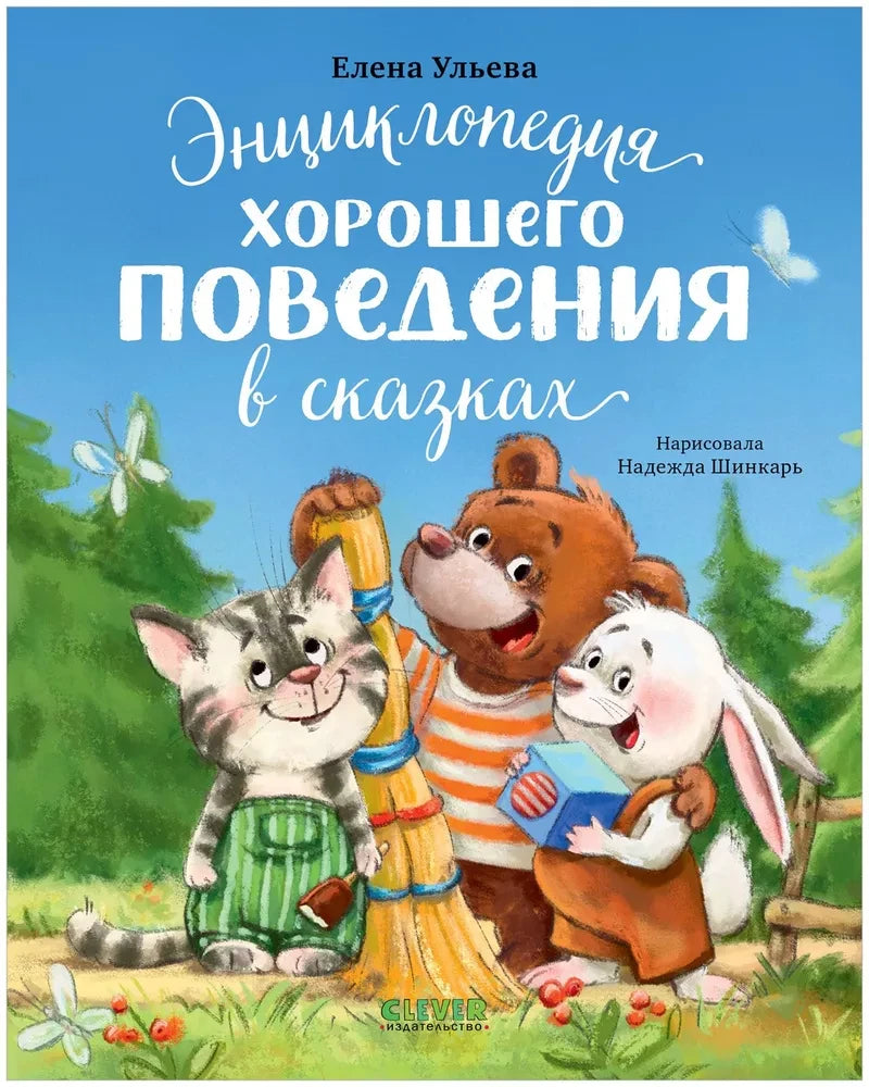 Энциклопедия хорошего поведения в сказках 9785002118441