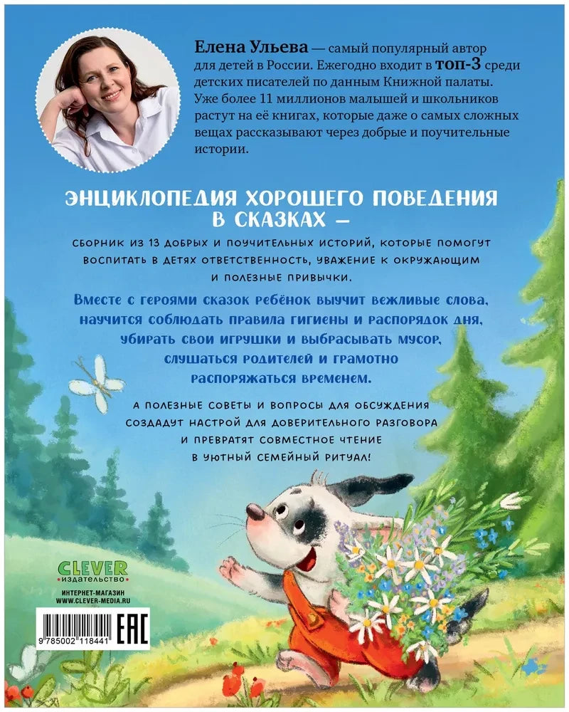 Энциклопедия хорошего поведения в сказках 9785002118441