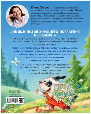 Энциклопедия хорошего поведения в сказках 9785002118441