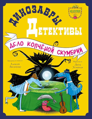 Динозавры-детективы. Дело копчёной скумбрии 9785002118458