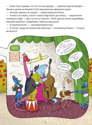 Динозавры-детективы. Дело копчёной скумбрии null - 3