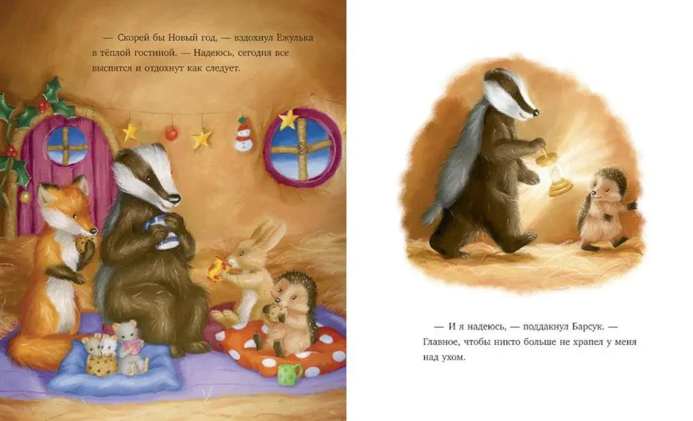 Как Ежулька и его друзья поверили в новогоднее чудо null - 2