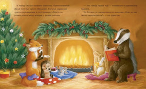 Как Ежулька и его друзья поверили в новогоднее чудо null - 5