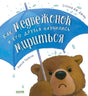Как медвежонок и его друзья научились мириться null - 0