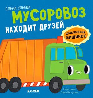 Приключения машинок. Мусоровоз находит друзей/Ульева Е. 9785002118847