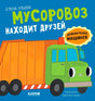 Приключения машинок. Мусоровоз находит друзей/Ульева Е. 9785002118847