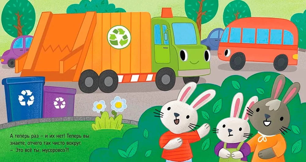 Приключения машинок. Мусоровоз находит друзей/Ульева Е. 9785002118847