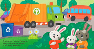 Приключения машинок. Мусоровоз находит друзей/Ульева Е. 9785002118847