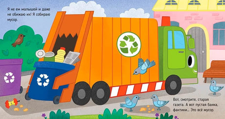 Приключения машинок. Мусоровоз находит друзей null - 3