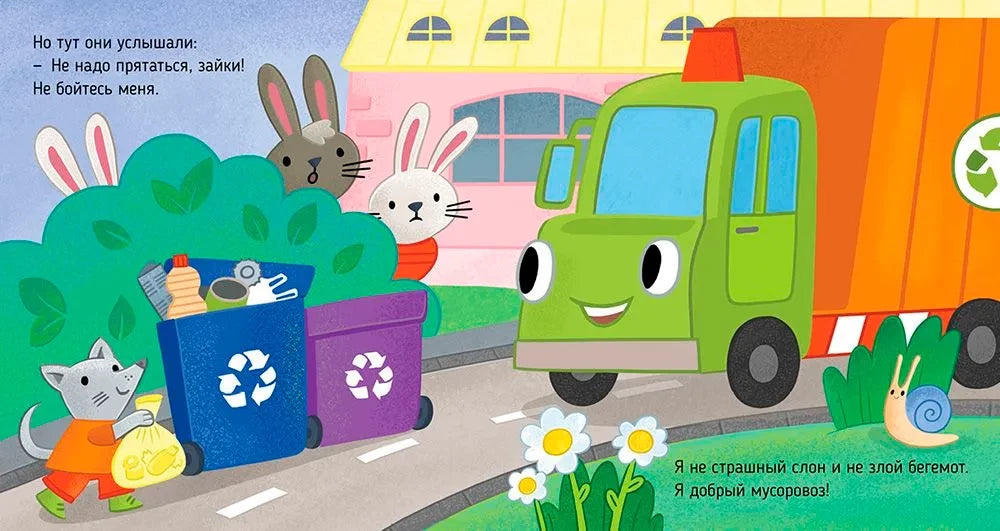 Приключения машинок. Мусоровоз находит друзей null - 2