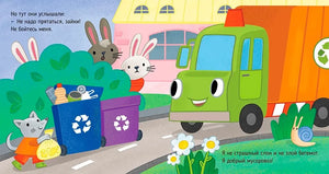 Приключения машинок. Мусоровоз находит друзей null - 2