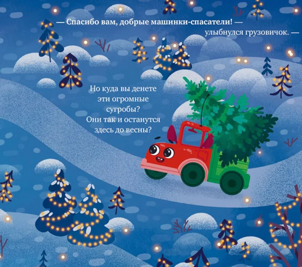Маленький грузовичок. Грузовичок спасает Новый год/Ульева Е. 9785002118854