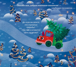 Маленький грузовичок. Грузовичок спасает Новый год/Ульева Е. 9785002118854