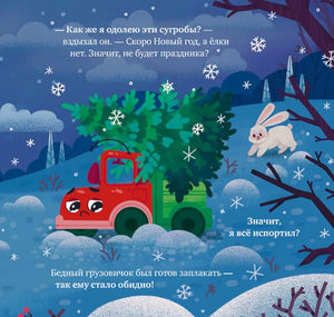 Маленький грузовичок. Грузовичок спасает Новый год/Ульева Е. 9785002118854