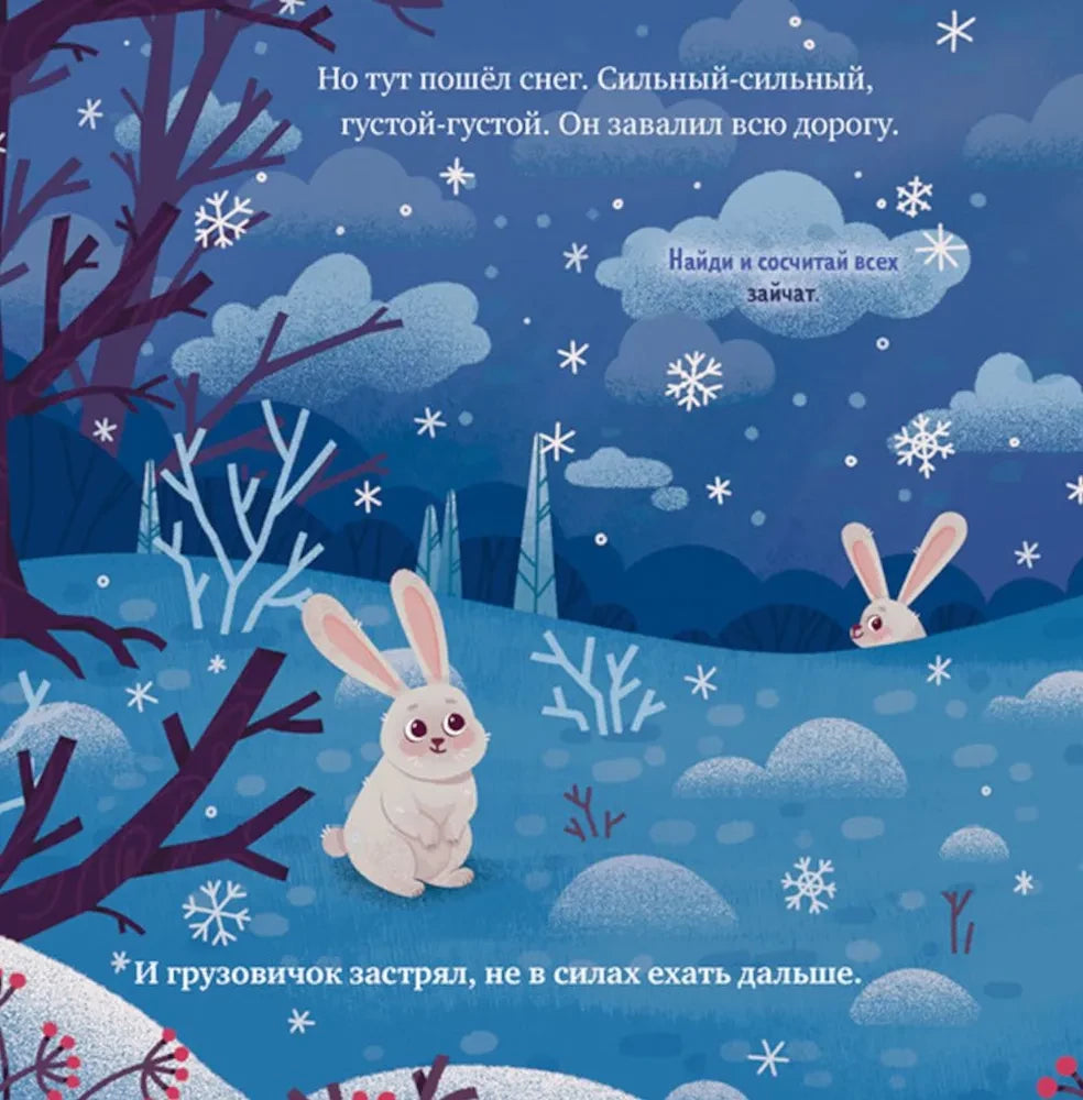 Маленький грузовичок. Грузовичок спасает Новый год/Ульева Е. 9785002118854