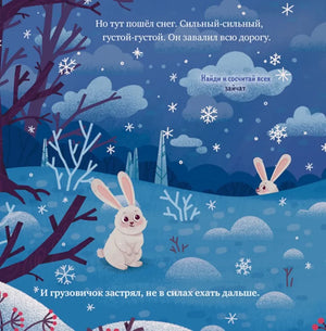 Маленький грузовичок. Грузовичок спасает Новый год/Ульева Е. 9785002118854