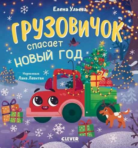 Грузовичок спасает Новый год null - 0