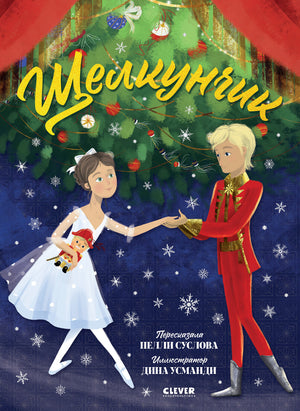 Щелкунчик 978-5-00211-891-5 - 0