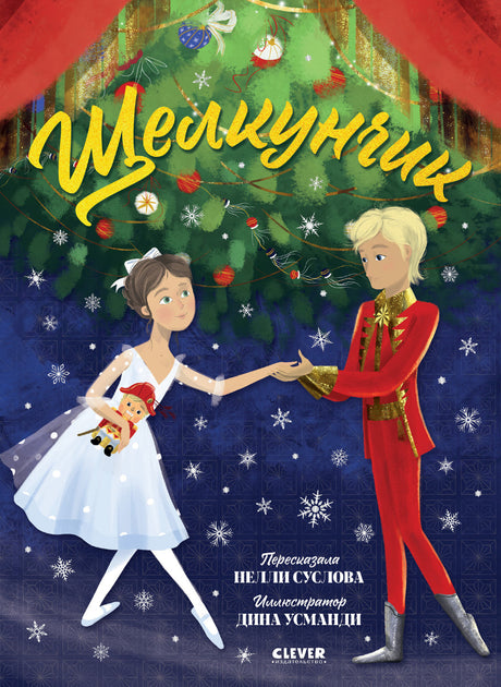 Щелкунчик 978-5-00211-891-5 - 0