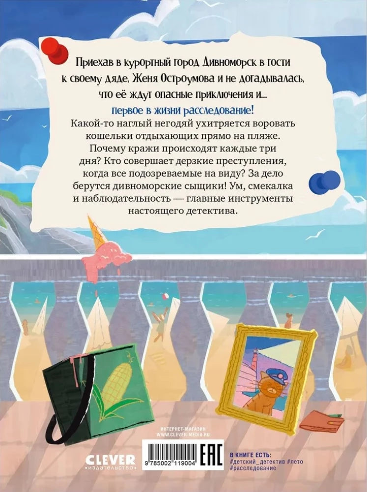 Дивноморские сыщики. Дело о пляжном воре null - 2
