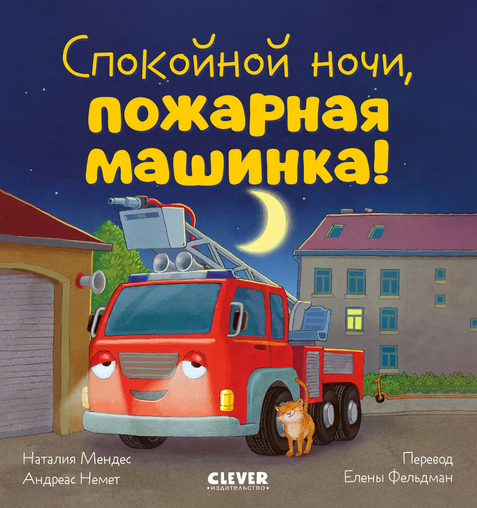 Спокойной ночи, пожарная машинка! 978-5-00211-952-3 - 0