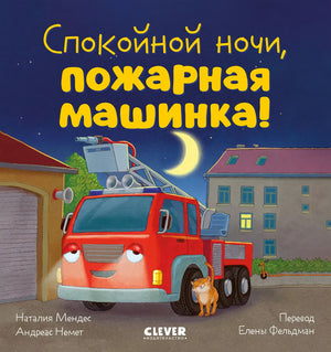 Спокойной ночи, пожарная машинка! 978-5-00211-952-3 - 0