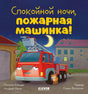 Спокойной ночи, пожарная машинка! 978-5-00211-952-3 - 0