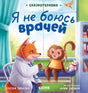 Сказкотерапия. Я не боюсь врачей null - 0