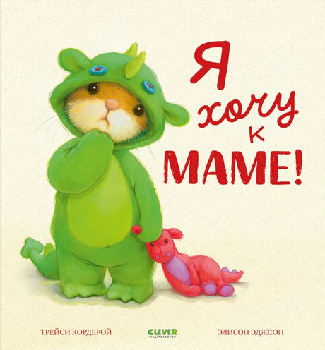 Я хочу к маме! 9785002119974