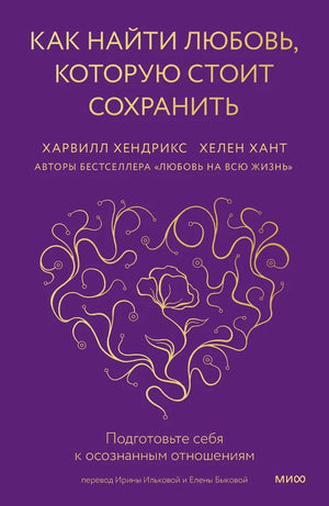 Как найти любовь, которую стоит сохранить. Подготовьте себя к осознанным отношениям null - 0