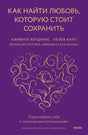 Как найти любовь, которую стоит сохранить. Подготовьте себя к осознанным отношениям null - 0