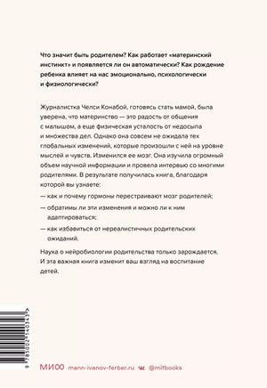 Книга: Родительская интуиция. Нейронаука о том, как нас меняет родительство 9785002140343