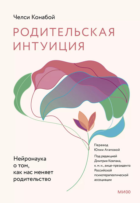 Книга: Родительская интуиция. Нейронаука о том, как нас меняет родительство 9785002140343