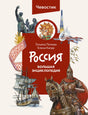 Россия. Большая энциклопедия Чевостика (переупаковка) 9785002140497