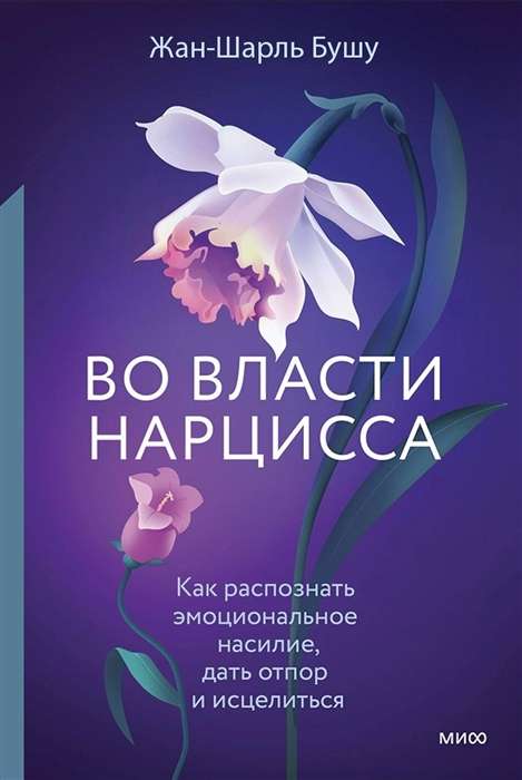 Во власти нарцисса. Как распознать эмоциональное насилие, дать отпор и исцелиться 9785002140732