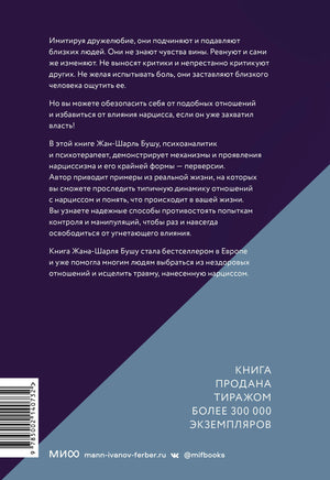 Во власти нарцисса. Как распознать эмоциональное насилие, дать отпор и исцелиться 9785002140732