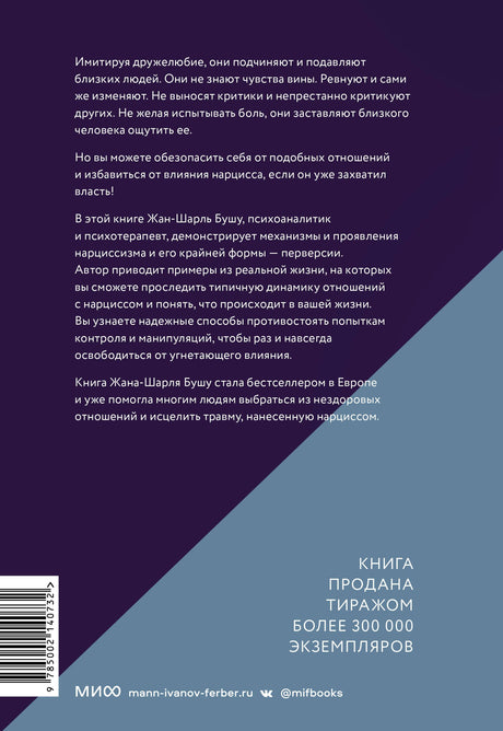 Во власти нарцисса. Как распознать эмоциональное насилие, дать отпор и исцелиться 9785002140732